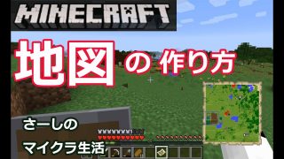 マインクラフト 地図の作り方 使い方 拡張方法を知る3つの悩みを解決 ハウ ユー イングtv Howyou Ing Tv