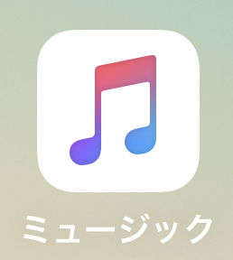 Iphone Ios13applemusic アップルミュージック 音楽アプリ の構成 曲コントロール 設定変更方法 Iphoneアプリ Apple製品 ゲーム のハウトゥー テクノロジーメディア ハウ ユー イングtv Howyou Ing Tv