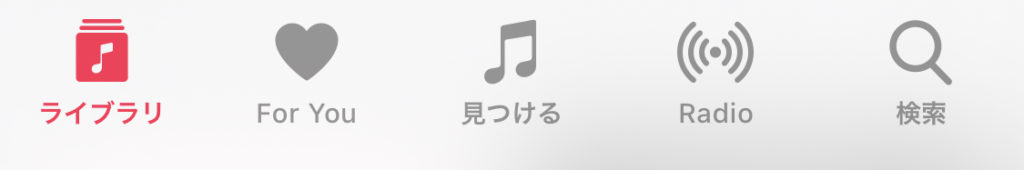 iphone ios13Applemusic(ミュージック)音楽アプリの構成